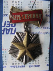 Мать-Героиня № 303779  Малая и Больш синяя (Брежнев) грамоты