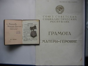 Мать-Героиня № 303779  Малая и Больш синяя (Брежнев) грамоты