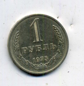 Рубль 1975