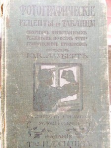 Фотографические рецепты и таблицы