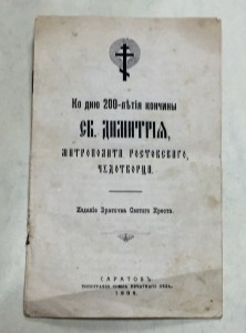 Ко дню 200-т летия кончины Св. Дмитрия. Саратовъ 1909 годъ