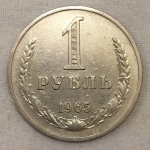 1 рубль 1965г. 3 штуки. 2 штуки с РЕДКИМ ГУРТОМ