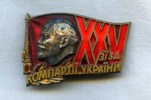 XXV съезд Компартии Украины.