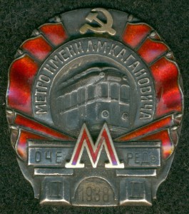 "Метро имени Л.М. Кагановича" 1938 г. II очередь.