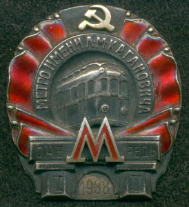 "Метро имени Л.М. Кагановича" 1938 г. II очередь.