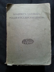 В. Соловьёв. Россия и вселенская церковь