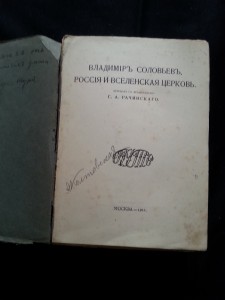В. Соловьёв. Россия и вселенская церковь