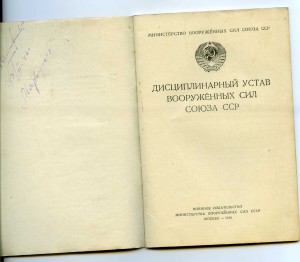 «Дисциплинарный устав ВС СССР 1946 год»