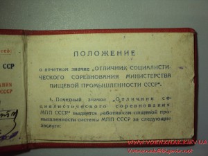 Отличник соцсоревнования Минпищепрома СССР, с документом.