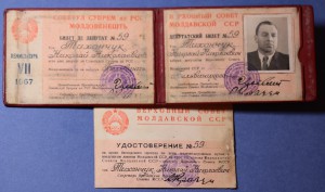 Депутат ВС Молдавской ССР 7 Созыв