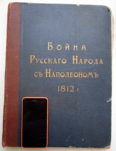Война русского народа с Наполеоном 1812 года.