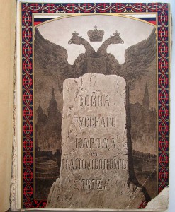 Война русского народа с Наполеоном 1812 года.