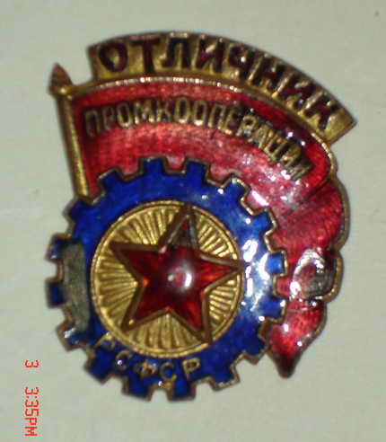 Отличник промкооперации