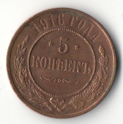 5 копеек 1916 г
