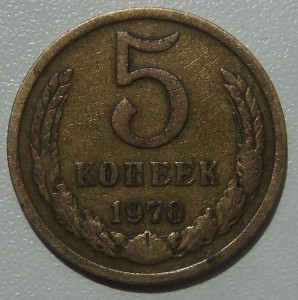 5 копеек 1970 г.