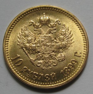 10руб. 1899г. и 1900г.