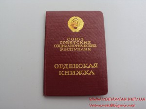 Красная Звезда № 3267741  с документом