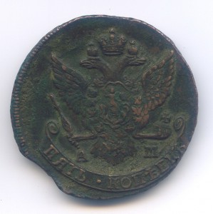 5 копеек 1790 года АМ.