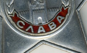 Слава 3ст. № 330205