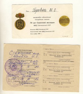 70 лет МВД, Латв.ССР с документом