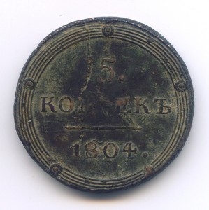 5 копеек 1804 года КМ.
