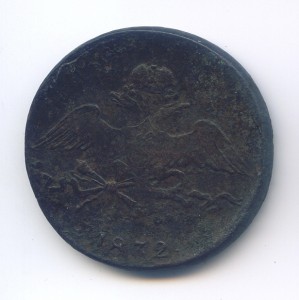 10 копеек 1832 года СМ.