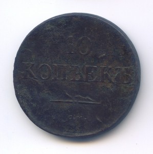 10 копеек 1832 года СМ.