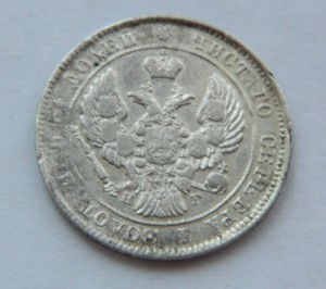 25 копеек 1839