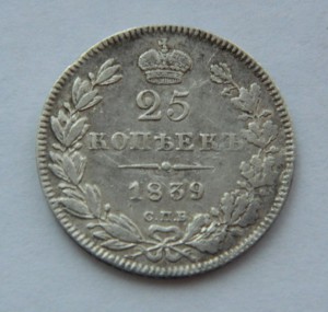 25 копеек 1839