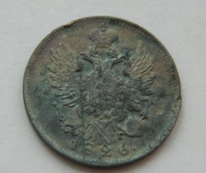 20 копеек 1826