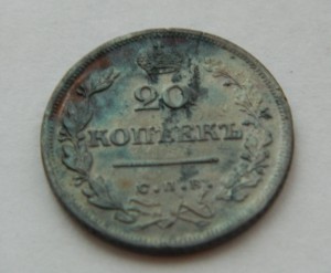20 копеек 1826