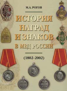 История наград и знаков в МВД России. 1802-2002 г
