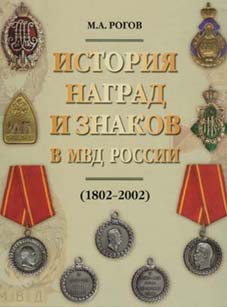 История наград и знаков в МВД России. 1802-2002 г