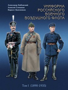 Униформа российского военного воздушного флота Том I