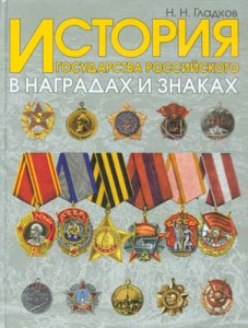 Гладков. История государства Российского в наградах и знаках