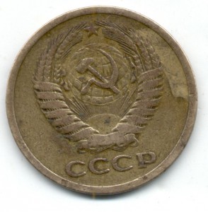 5 копеек 1970 г.