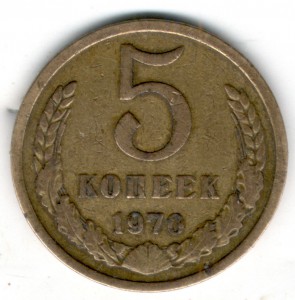 5 копеек 1970 г.