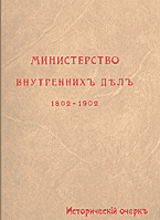 МИНИСТЕРСТВО ВНУТРЕННИХ ДЕЛ 1802-1902 ИСТОРИЧЕСКИЙ ОЧЕРК