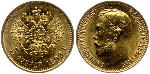 5 рублей Николай II , 1897,1899,1900,1901 года 10 шт