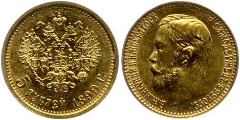 5 рублей Николай II , 1897,1899,1900,1901 года 10 шт