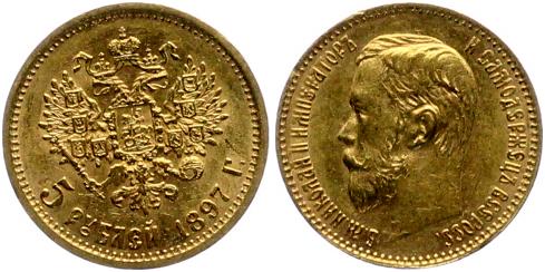 5 рублей Николай II , 1897,1899,1900,1901 года 10 шт