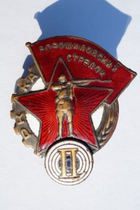 Ворошиловский стрелок II РККА ГУПВО