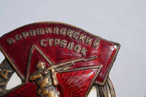 Ворошиловский стрелок II РККА ГУПВО