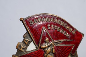 Ворошиловский стрелок II РККА ГУПВО