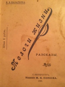 Мелочи жизни К. Назарьева с автографом 1898