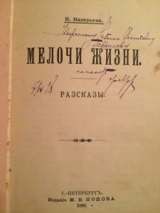 Мелочи жизни К. Назарьева с автографом 1898
