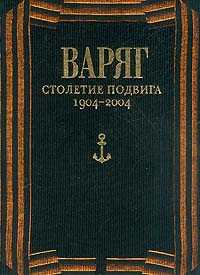 Варяг: Столетие подвига: 1904-2004 гг.: