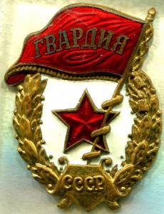 ГВАРДИЯ, МТХ