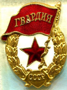 ГВАРДИЯ, з-д Победа, ЛЮКС!