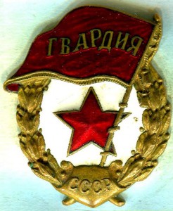 ГВАРДИЯ, ШМЗ МПС